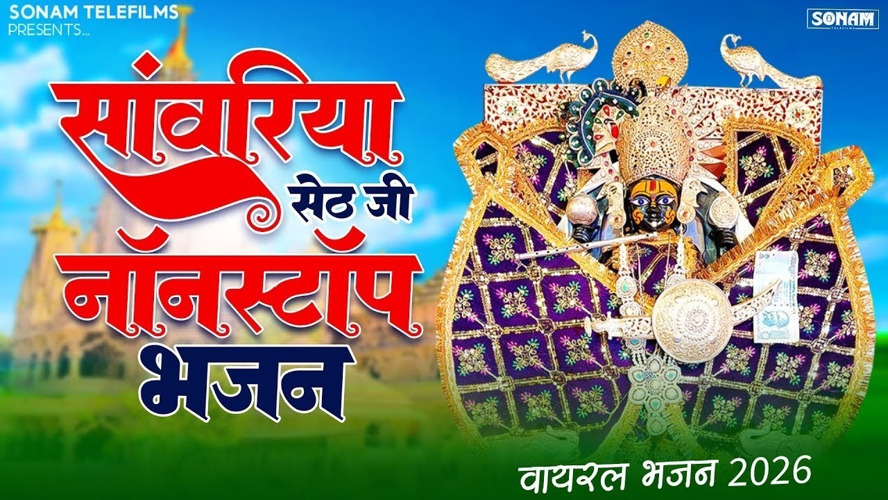 सांवरिया सेठ जी ने कर दी कृपा | Ratan Rao New Sanwariya Seth Bhajan | #sanwariyasethsong2026 #bhajan