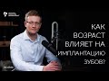 Правда о базальной имплантации: возраст, противопоказания, возраст, особенности имплантации.