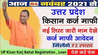 Up Kisan Karj Mafi Yojana Online List 2021           2021 