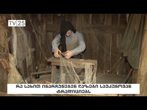 რა სახით ინარჩუნებენ ლაზები საუკუნოვან ტრადიციებს