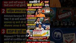 🔥Hashtags: #PoliticalNews #TodayNews #GovernmentUpdates #BreakingNews #IndiaPolitics #Shorts #