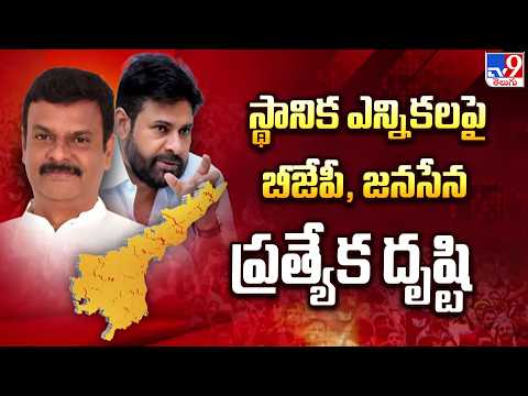 AP Local Elections : స్థానిక ఎన్నికలపై బీజేపీ, జనసేన ప్రత్యేక దృష్టి - TV9 - TV9