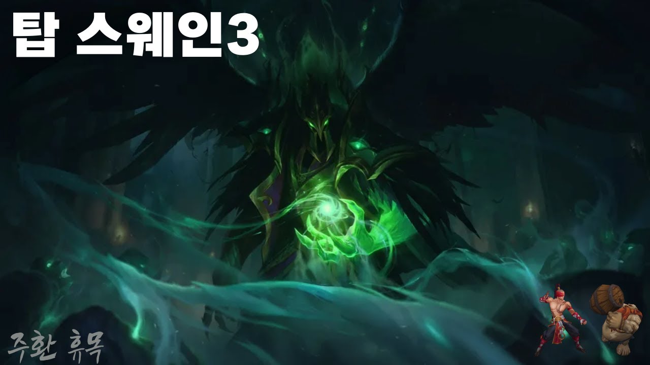 탑 스웨인을 다들 안 하는 건 내 골반이 멈추지 않는 탓일까 [스웨인 장인 주환 휴목 탑 스웨인]