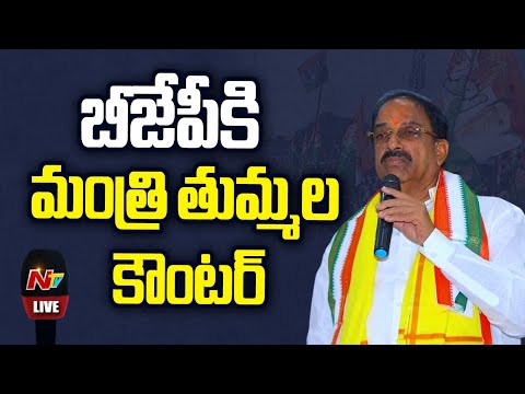 LIVE: Minister Tummala Nageswara Rao Press Meet | NTV - NTVTELUGU