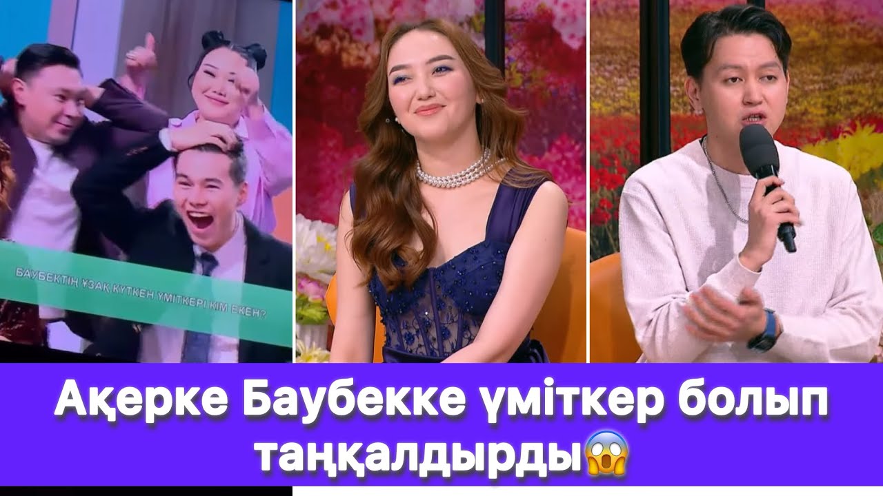 Ақерке Баубекке үміткер болып таңқалдырды😱
