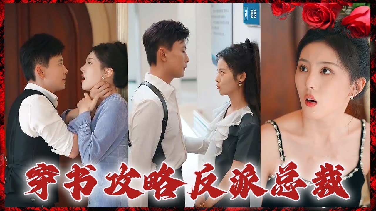 逆袭的爱情：反派未婚妻的感化之旅