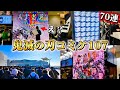 鬼滅の刃】コミックマーケット107リアルくじで奇跡が…！！現地様子
