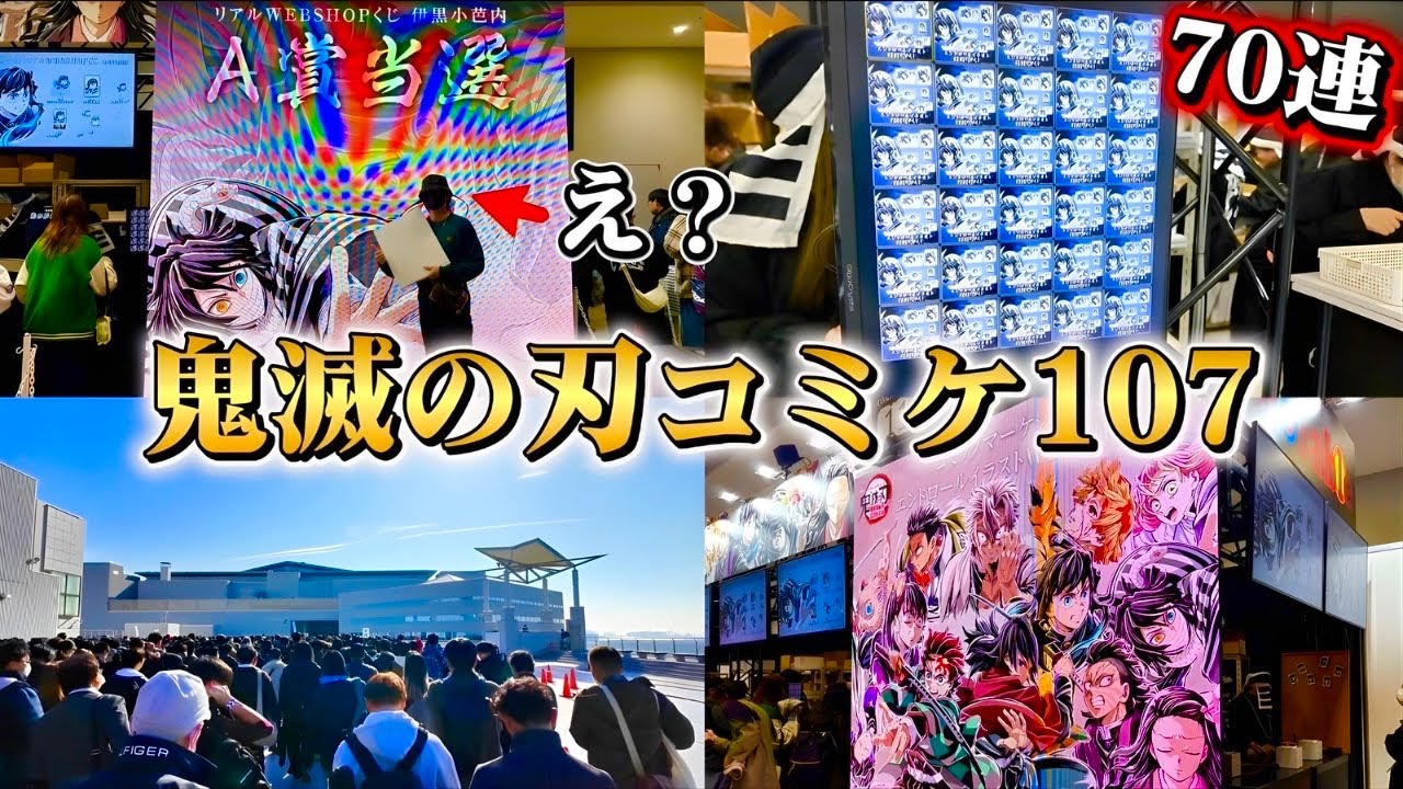 【鬼滅の刃】コミックマーケット107リアルくじで奇跡が…！！現地様子&グッズレビュー！！【ufotable書き下ろしwebshopリアルくじ】【無限城編猗窩座再来】