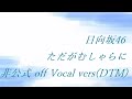 日向坂46 ただがむしゃらに 非公式 off Vocal vers(DTM)