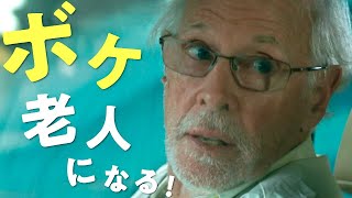 かつての恋人のためアルツハイマーのフリをする一生一代の嘘／映画『43年後のアイ・ラヴ・ユー』予告編