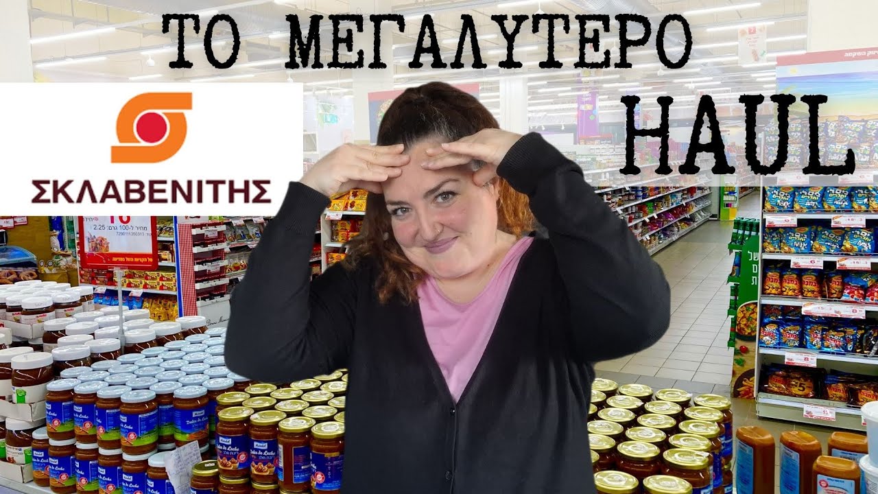 ΣΚΛΑΒΕΝΙΤΗΣ ● SUPER MARKET HAUL ● ΜΕ ΠΑΡΑΛΗΡΗΜΑ ● Sofia S. #supermarket #haul