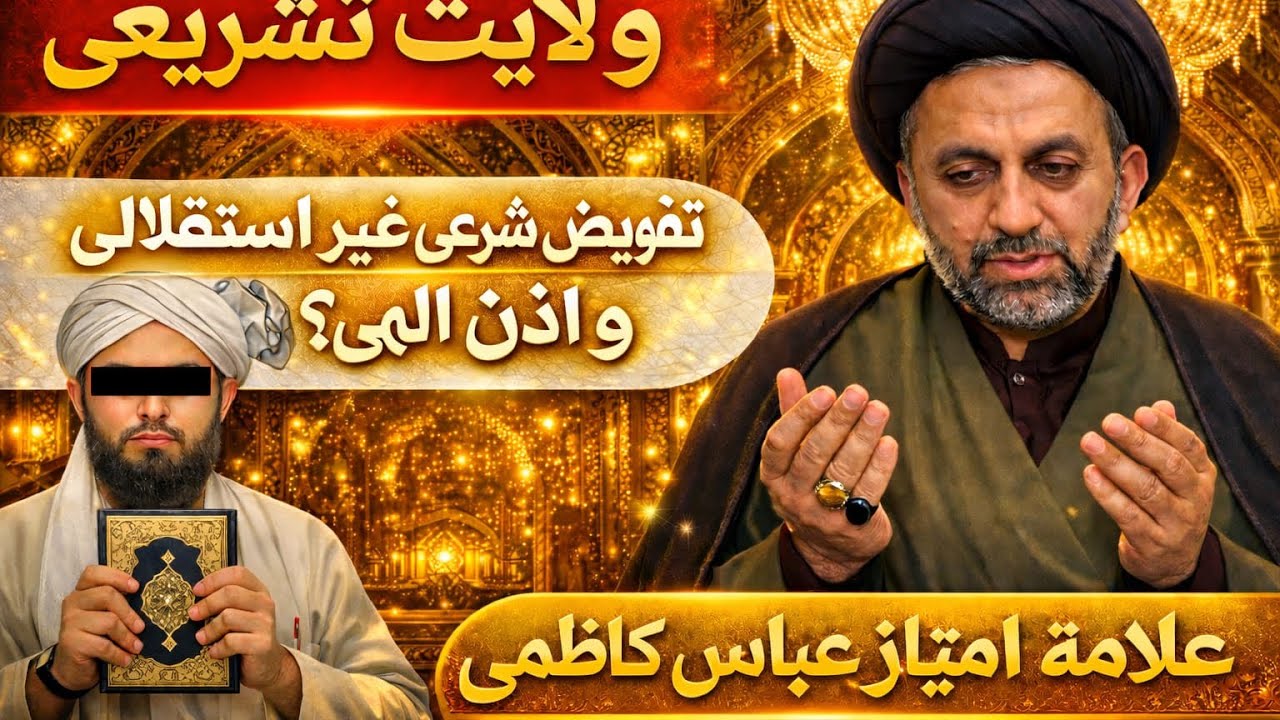 Akhir Wilayat e Tashreeyi he kya? Aur iss ka mtlb kya he iss ka maqsad kya he?|Allama Imtiaz Kazmi