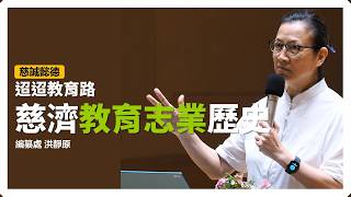 History of Tzu Chi Education Mission｜Speech