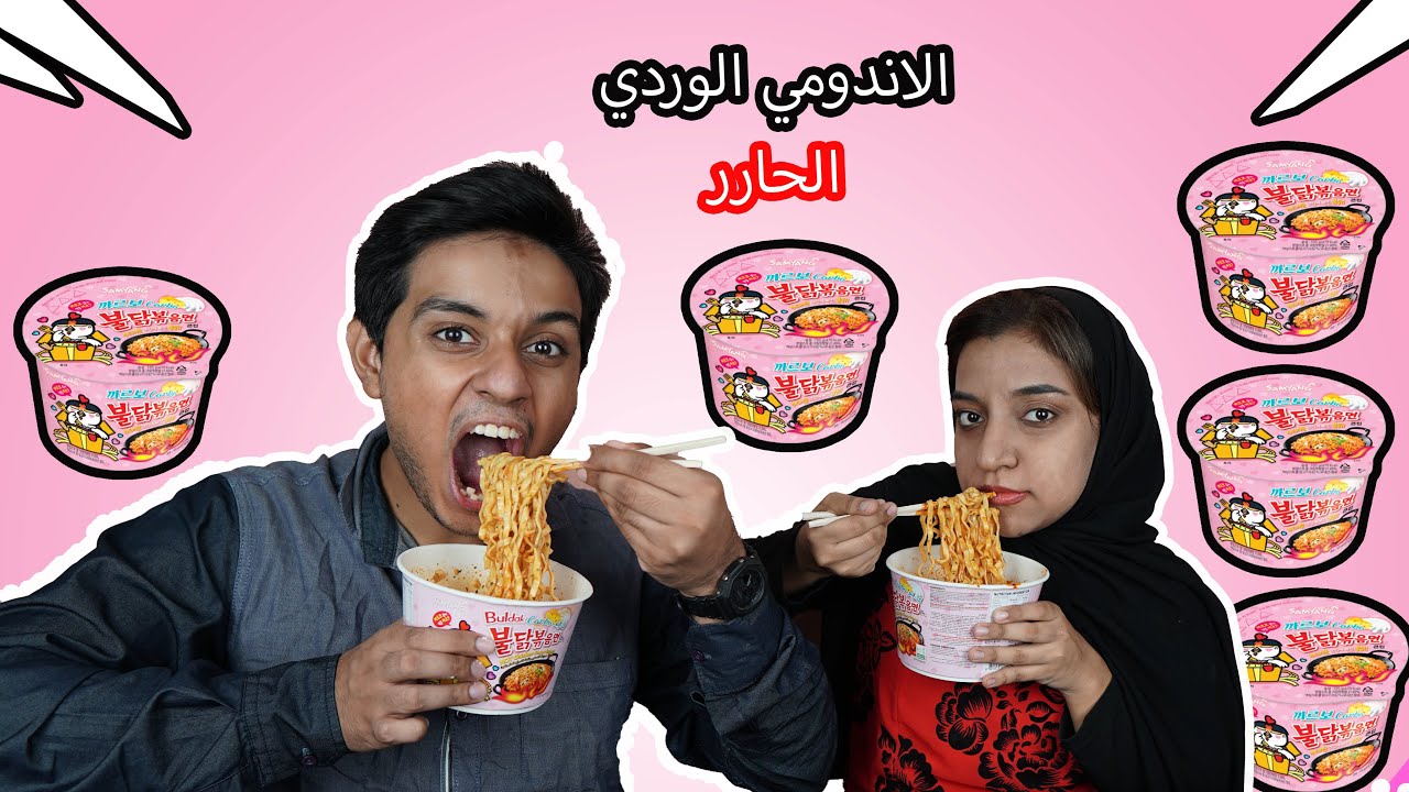تحدي الاندومي كوري الوردي الحار|شوف شنو صار في نهايه الفيديو |Korean Noodle Spicy Challenge