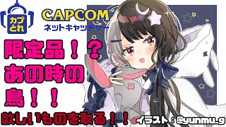 【カプとれ 】ネットキャッチャー！限定品とかたこ焼きとか鳥とか！！【夜見れな／にじさんじ】