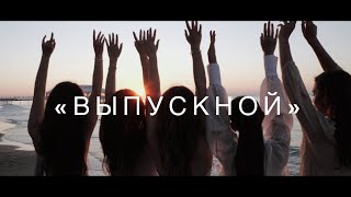 Трогательный школьный клип 2021 - «ВЫПУСКНОЙ» | Одесская гимназия №4