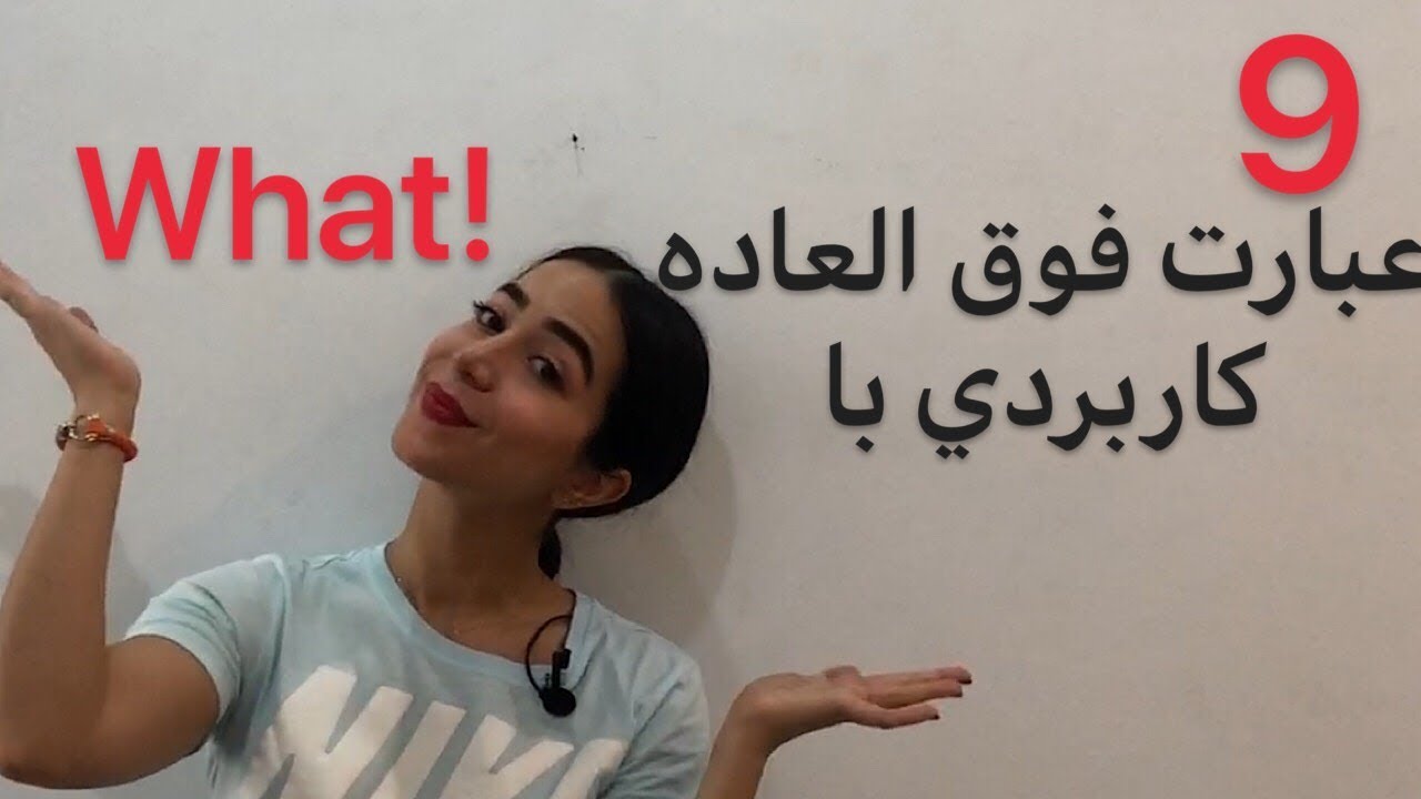 مکالمه زبان انگلیسی : 9 جمله جالب با what در زبان انگلیسی