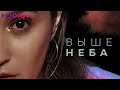 Катя Кокорина - Выше неба | EP | 2020