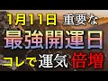 1月11日貴重な大開運日❤️‍🔥ここで絶対に手放してほしいこと、やってほしいこと⚠️流れがガラッと変わります！