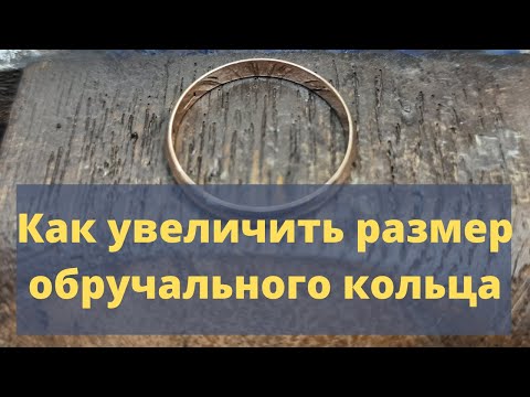 Увеличиваем размер обручального кольца