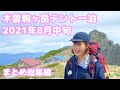 【無体力・初心者・女性・絶景登山】木曽駒ヶ岳テント１泊2021年８月中旬 まとめ総集編 Japan, Central Alps, Kiso komagatake, hiking, tent.