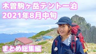 【無体力・初心者・女性・絶景登山】木曽駒ヶ岳テント１泊2021年８月中旬 まとめ総集編 Japan, Central Alps, Kiso komagatake, hiking, tent.