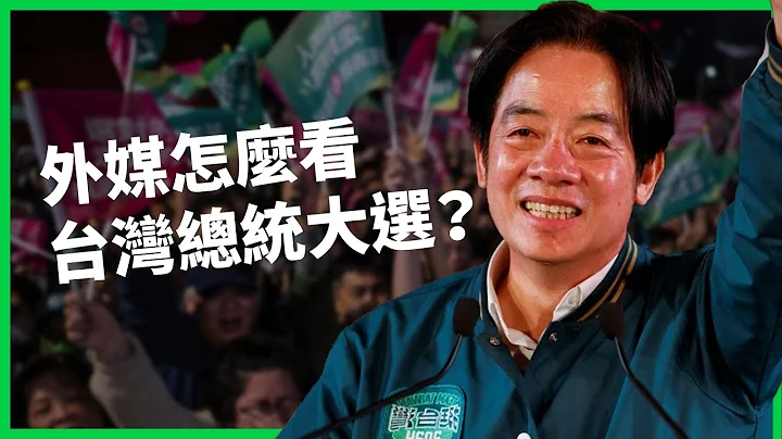 各國外媒怎麼看台灣總統大選？ 賴清德當選後有三大課題？ 大選結果又將如何牽動美中台關係？ 【TODAY 看世界】 - 天天要聞
