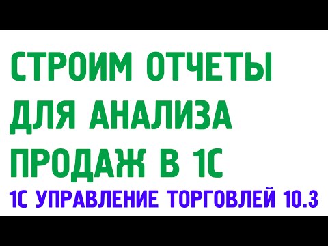 Отчеты анализа продаж