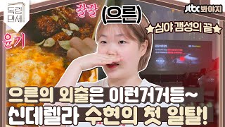 ♨핫클립♨ ＂나도 으른이라구!＂ 닭 다리2개, 심야영화 ☜ 신데렐라 수현이가 생각하는 으른｜독립만세｜JTBC 210329 방송