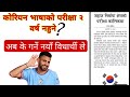 कोरियन भाषाको परीक्षा २ वर्ष नहुने 😪 | कोरियन भाषा को परीक्षा कहिले हुन्छ | सिप बिल्डिङ को फम | eps