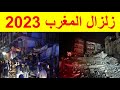Earthquake Morocco 2023| Tremblement de terre Maroc 2023| زلزال المغرب 2023 زلزال المغرب سبتمبر 2023
