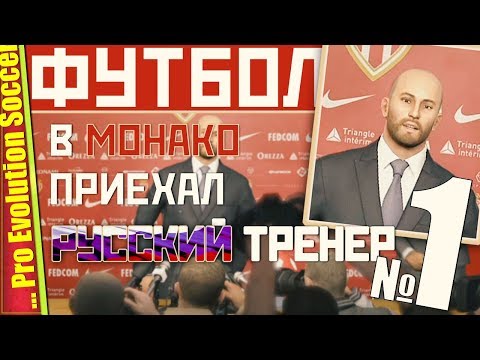 КАРЬЕРА ТРЕНЕРА НАЧАЛАСЬ В МОНАКО — PES 2019 | Прохождение #1