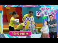 Кім мықты? 15-бөлім