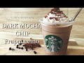 【混ぜて冷やせば完成】スタバ風ダークモカチップフラペチーノを再現する作り方レシピ【簡単】