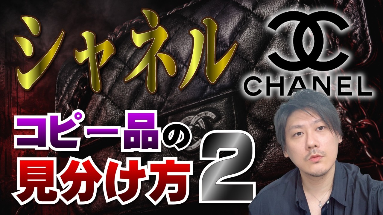 CHANEL/シャネル バングル　真贋すみ Vol. 216] CHANEL | How to Spot Fake CHANEL Bags Part 2 (Latest