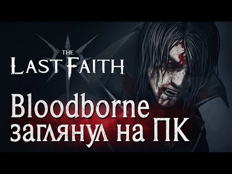 Видео: Обзор The Last Faith // Долгожданная последняя вера