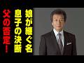 【前川清の知られざる家族秘話】「無理だ」と否定した父...息子は名字を捨て、娘が背負った衝撃の決断とは!?