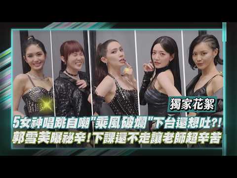 【金鐘61幕後】5女神挑戰唱跳自嘲"乘風破爛"下台還想吐?! 郭雪芙曝祕辛!下課不走讓老師超辛苦(小薰/鍾瑶/孫可芳/雷嘉汭)｜完全娛樂