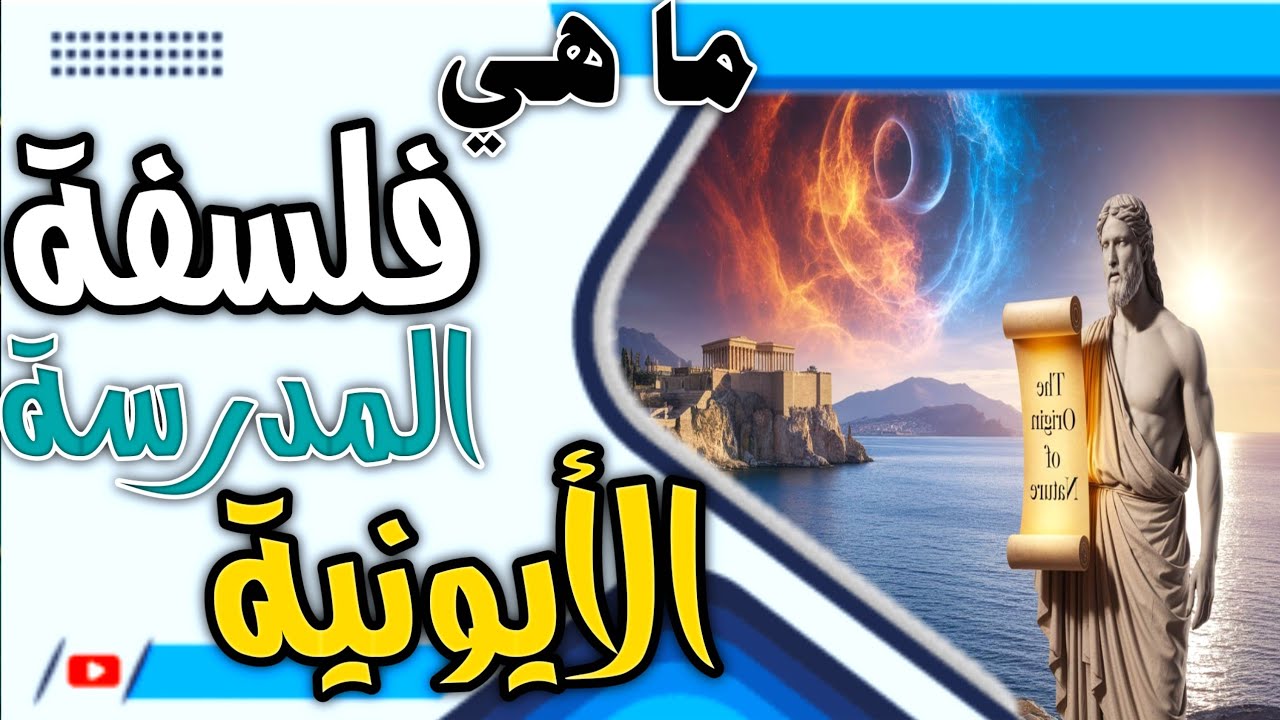 #ملخص الفلسفة اليونانية 🤔 ما هي المدرسة الأيونية؟| أصل الفلسفة والعلم عند طاليس وأناكسيمندر #الفلسفة