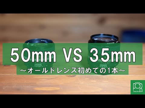 Old Lenses] 50mm vs. 35mm: Which would you choose as your first
