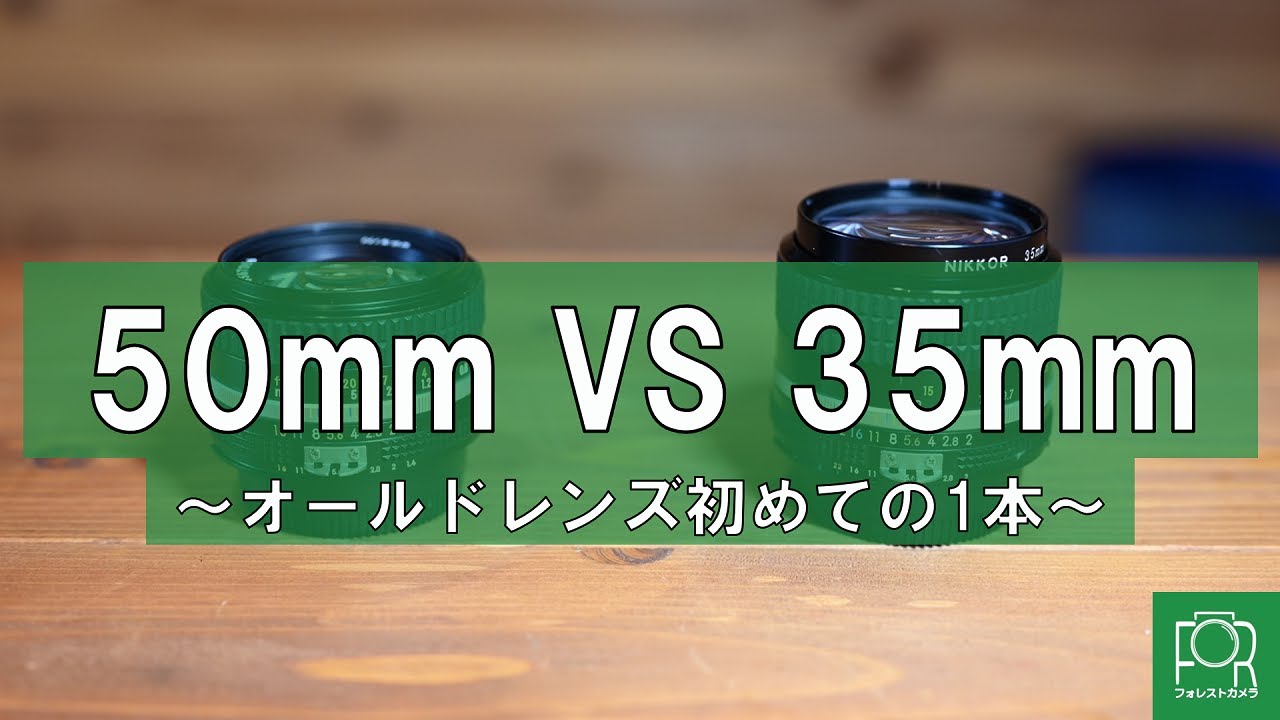 オールドレンズ2本セット 35mm  50mm Old Lenses] 50mm vs. 35mm: Which would you choose as your first