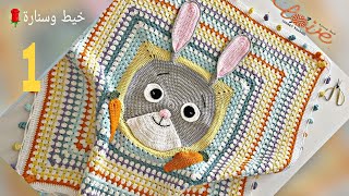 بطانية بيبي/اطفال مربع الجراني مفرش كروشيه بموديل ارنوبcrochet easy Baby blanket Rabbit