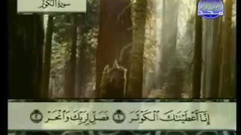 سورة الكوثر ١٠٨ عبد الباسط عبد الصمد ترتيل