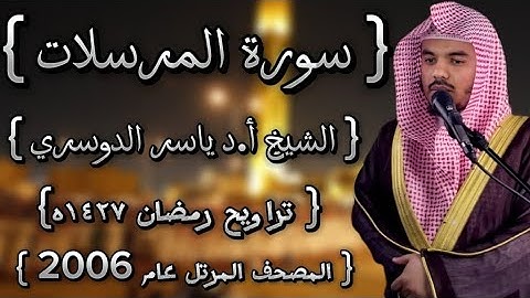 77 سورة المرسلات كاملة الشيخ ياسر الدوسري عام ١٤٢٧ۿِ /2006م إمام الحرمين الشيخ أ.د ياسر  الدوسري 🫀