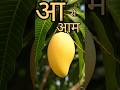🍋 आ से आम 🍋 | Hindi Varnamala for Kids | A se Aam | Kids Learning Video 🧒📚 #viralvideo #kidslearning