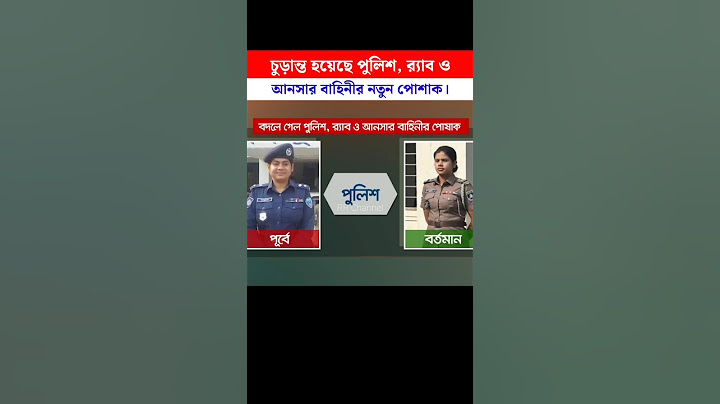 পুলিশ, র‌্যাব ও আনসার বাহিনীর নতুন পোশাক চূড়ান্ত। পরিবর্তন হচ্ছে পোশাক #shorts #viralvideo #police
