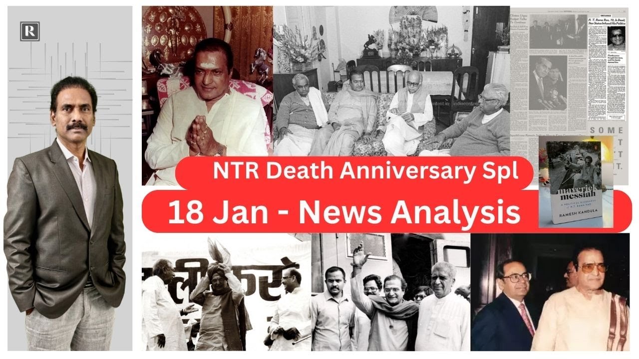 18 Jan | NTR Special | ఎన్టీఆర్ చనిపోయిన రోజు ఏం జరిగింది? నా జ్ఞాపకాలు