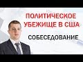 Политическое убежище в США.  Как проходить собеседование при подачи на политическое убежище