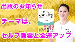 書籍出版のお知らせ〜プロ霊能力者のセルフ除霊本