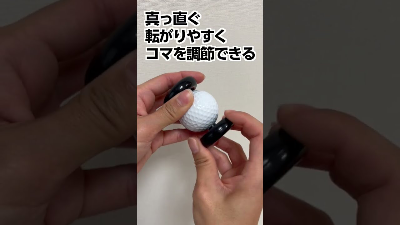 あなたのボールはまっすぐ転がるか！？新しいパター練習器具